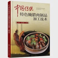 中國傳統特色腌臘肉製品加工技術 作者：張佳敏,王衛