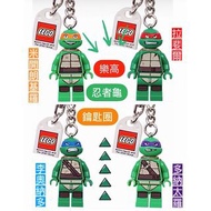 🔺彰化｜簡單生活🔺 LEGO 樂高 850646 850648 850653 850656 忍者龜 鑰匙圈(4款合售)