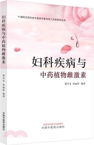 2162.婦科疾病與中藥植物雌激素（簡體書）