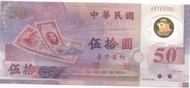 媽媽的私房錢~~民國88年新台幣發行五十週年50元塑膠紀念鈔~~A371320U
