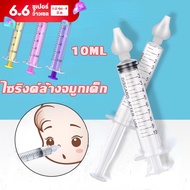 【BHQ】ไซริงค์ล้างจมูกเด็ก 10ml อุปกรณ์ล้างจมูกซิลิโคนใช้ซ่ำได้ 1แพ็คมี2ชิ้น