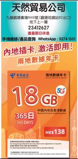 觀塘店現貨 中國電信 5G 18gb 中國內地及香港數據年卡