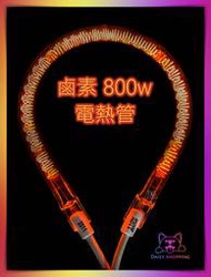 電暖器電熱管 800w 鹵素燈管