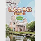 こんにちは日本語1 練習帳 作者：真理大學通識教育學院,致良日語工作室