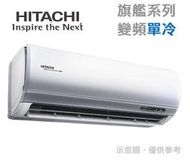 HITACHI日立【RAS-71NJP1/RAC-71JP】約12坪 頂級系列 變頻冷專 冷氣 防黴防腐蝕 日本壓縮機