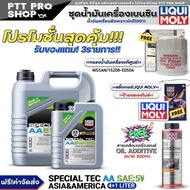 (ส่งฟรี) ชุดNISSAN น้ำมันเครื่อง LIQUI MOLY SPECIAL TEC AA 5W-30 แถมฟรี! กรองแท้ NISSAN / (15208-ED5
