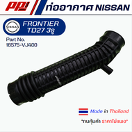 ท่ออากาศ NISSAN FRONTIER TD27  Part No. 16575-VJ400 งานเทียบตรงรุ่น ผลิตในไทย เกรด OEM