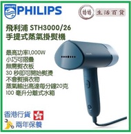 飛利浦 - PHILIPS STH3000/26 手提式蒸氣掛熨機 香港行貨