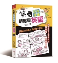 笑看四格漫畫輕鬆學英語 (附MP3)