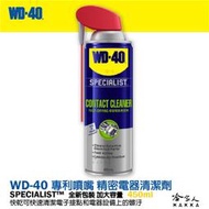 WD40 精密電器清潔劑 新款 專利噴頭 電子接點復活劑 附發票 電路接點清潔劑 Switch 偏移 蘑菇頭 哈家人