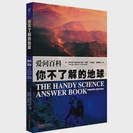 愛問百科：你不了解的地球 作者：（美）匹茲堡卡耐基圖書館