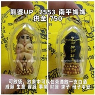 泰國佛牌 龍婆up 2553 南平媽媽