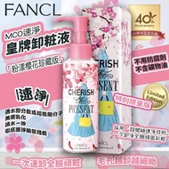 日本 FANCL 櫻花限定版無添加納米卸妝