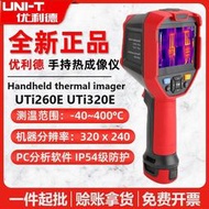 優利德UTi320E/UTi260E紅外熱像儀高解析度清晰工業高溫熱成像儀