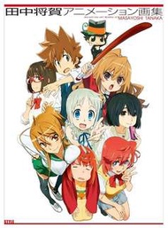Animation Art Works of Masayoshi Tanaka 田中将賀アニメーション画集 家庭教師 花未名學園默示錄