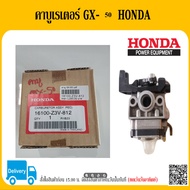 คาบูเรเตอร์ GX-50 HONDA แท้ อะไหล่ HONDA แท้ 100% เครื่องตัดหญ้า HONDA GX50 คาบู คาบูเรเตอร์