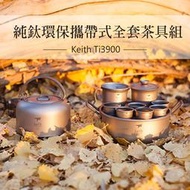 Ti3900 鎧斯Keith純鈦環保攜帶式全套茶具組附收納袋.鈦茶壺純鈦壺戶外露營野餐鈦金屬輕量沖泡茶壺杯漏盤蓋杯茶海