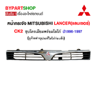 หน้ากระจัง MITSUBISHI LANCER(แลนเซอร์) CK2 ท้ายเบนซ์ ชุบโครเมียม พร้อมโลโก้ ปี1996-1997