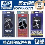 【宅熊模型】郡士噴筆配件 噴塗上色工具 PS289/PS270/PS771