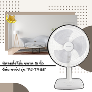 Sharp ชาร์ป พัดลมตั้งโต๊ะ  16 นิ้ว  รุ่น PJ-TA164 และ PJ-TA163