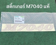 สติ้กเกอร์ M7040 แบบนูน 1ชิ้น ของแท้ รถไถ คูโบต้า แทรคเตอร์ อะไหล่รถไถ อะไหล่คูโบต้า kubota สติ๊กเกอ