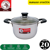 Zebra ตรา หัวม้าลาย หม้อหูหิ้วพร้อมฝาแก้ว หม้อสแตนเลสแท้ หม้อต้มอาหาร ขนาด 20 ซ.ม. หม้อแสตนเลสหนา แข