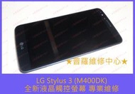 ★普羅維修中心★ LG Stylus 3 專業維修 聽筒 喇叭 麥克風 話筒 耳機 沒聲音 沒作用 破音 聲音小 聽不到