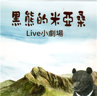 黑熊的米亞桑Live小劇場（光碟） (新品)