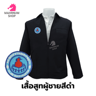 (เสื้อสูทผู้ชาย-สีดำ) ปักตราอาสาสมัครสาธารณสุขประจำหมู่บ้าน(อสม.) ซับในครึ่งตัว