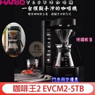 台灣公司貨~送【免運+日本濾紙100入】HARIO V60 可控溫智能電動手沖/美式咖啡機/咖啡王2 EVCM2-5TB