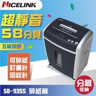 【大鼎OA】【含稅】NICELINK SD-9355 碎紙機A4 粉碎狀低分貝可碎訂書針、光碟 同CB-U8082SL