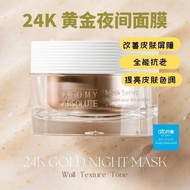 艾多美 凝萃煥膚24K黃金睡眠面膜 Atomy Absolute 24K Gold Night Mask (50ml)