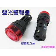聲光警報器 孔22頭29 110V 220V 24V 12V 蜂鳴器 訊響器 紅光閃光 警示燈 報警器 AD16-22SM 指示器