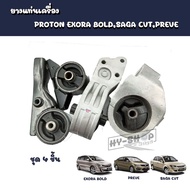 ยางแท่นเครื่อง PROTON EXORA BOLDPREVESAGA CVT ตรงรุ่น