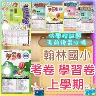 【JC書局】翰林版 113上學期 國小 考卷 測驗卷 國語 數學 生活 自然 社會 1上 2上 3上 4上 5上 6上