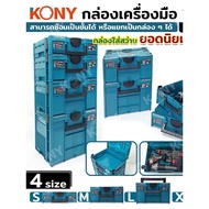 Drill Tool Box Can Be Stacked In 4 Sizes (Sold Separately) Hold A Lot Of Weight. KN-BT018 KONY