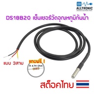 DS18B20 เซ็นเซอร์วัดอุณหภูมิกันน้ำ Digital Temperature Sensor Probe ยาว 1 เมตร พร้อมตัวต้านทาน 4.7K