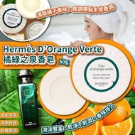 Hermes橘綠之泉香皂