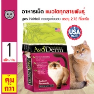 Avoderm Cat Hairball Care 2.72 Kg. อาหารแมว สูตรควบคุมก้อนขน บำรุงขน สำหรับแมวโตเลี้ยงในบ้าน (2.72 กิโลกรัม/ถุง)