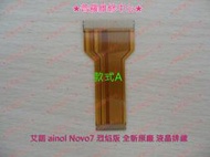★普羅維修中心★艾諾 ainol NOVO7 烈焰版 Fire 全新原廠 液晶排線 液晶主板排線 款式A