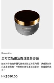 Hermetise 全方位晶鑽活膚身體磨砂鹽