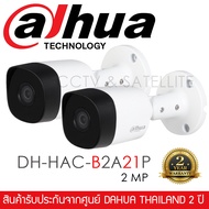 DAHUA ชุดกล้องวงจรปิด 2 กล้อง DH-HAC-B2A21P 2MP (Lens 3.6mm) กระบอกเล็ก วัสดุเหล็กอย่างดี