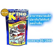 KingFish อาหารปลา อาหารปลาเล็ก อาหารปลาหางนกยูง อาหารลูกปลา อาหารปลานีออน ขนาด 60 กรัม