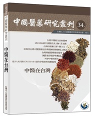 中國醫藥研究叢刊 第34期: 中醫在台灣