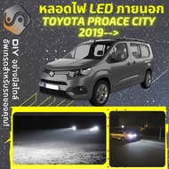 TOYOTA PROACE CITY ไฟ LED ภายนอก ไฟต่ำ ไฟสูง หลอดไฟหน้ารถยนต์​ ไฟหรี่ ไฟถอยหลัง ไฟเลี้ยว ไฟเบรค 100% CANBUS Pro Ace - MixITMax