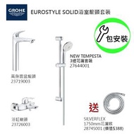Grohe - GROHE組合連基本安裝: EuroStyle Solid高身面盆龍頭/EuroStyle Solid浴缸龍頭/3速花灑/花灑喉
