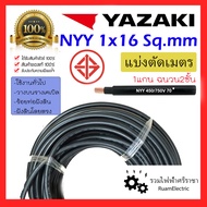 ของแท้100% แบ่งเมตร YAZAKI NYY 1x16 สายเบอร์16 สายไฟ ฝังดิน ยาซากิ สีดำ สายเมน สายทองแดง 1 x 16 sqmm