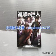 (現書)  東立漫畫   進擊的巨人 第29_31_33集  單本賣場