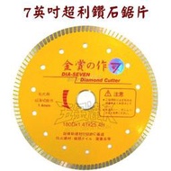 ☆【五金達人】☆ DIA-SEVEN鑽石七號 7英吋超利鑽石鋸片/切片/切割片 切石機手提砂輪機 含稅