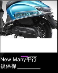 光陽  原廠 Many 125  110  Many 110 EV 保護愛車 車身保險桿  增加美感  保護 防刮傷